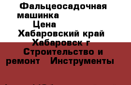 Фальцеосадочная машинка Trutool F301 › Цена ­ 70 000 - Хабаровский край, Хабаровск г. Строительство и ремонт » Инструменты   